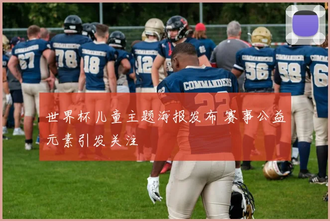 世界杯儿童主题海报发布 赛事公益元素引发关注