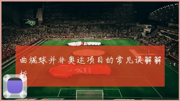 曲棍球并非奥运项目的常见误解解析