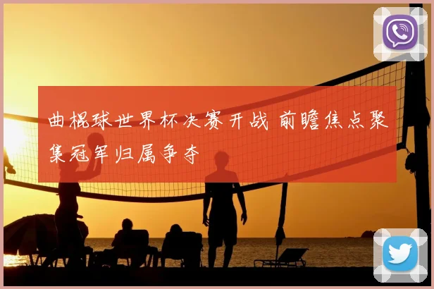 曲棍球世界杯决赛开战 前瞻焦点聚集冠军归属争夺