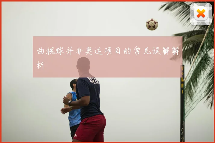 曲棍球并非奥运项目的常见误解解析