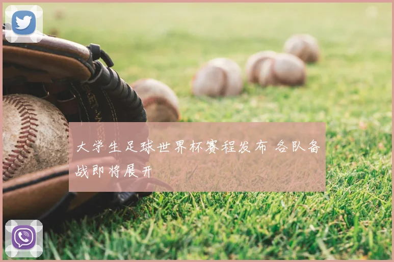 大学生足球世界杯赛程发布 各队备战即将展开