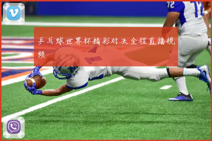 乒乓球世界杯精彩对决全程直播视频