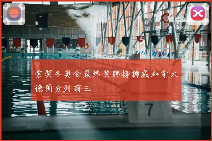 索契冬奥会最终奖牌榜挪威加拿大德国分列前三