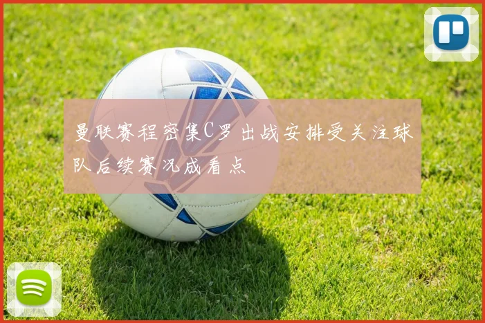 曼联赛程密集C罗出战安排受关注球队后续赛况成看点