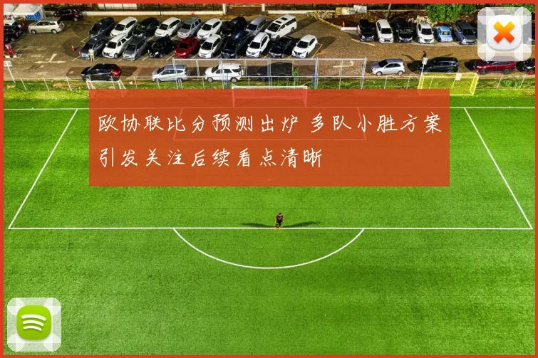 欧协联比分预测出炉 多队小胜方案引发关注后续看点清晰
