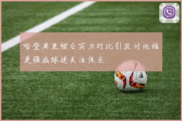 哈登库里综合实力对比引发讨论谁更强成球迷关注焦点