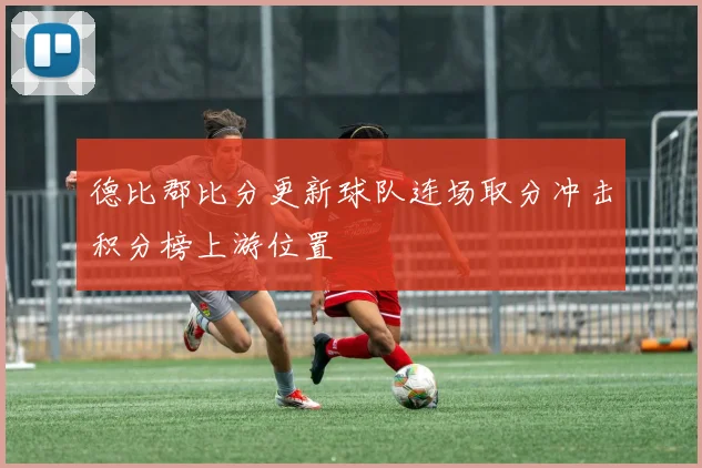 德比郡比分更新球队连场取分冲击积分榜上游位置