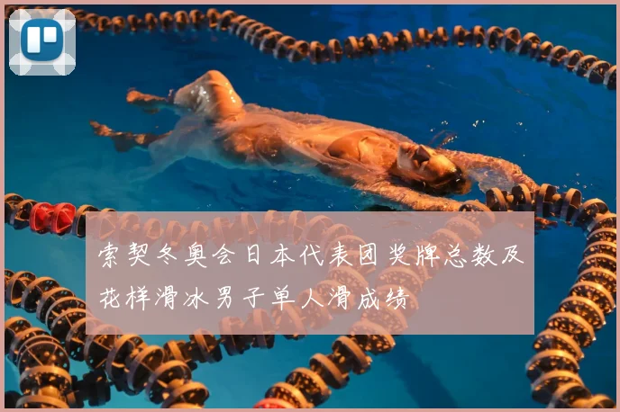 索契冬奥会日本代表团奖牌总数及花样滑冰男子单人滑成绩