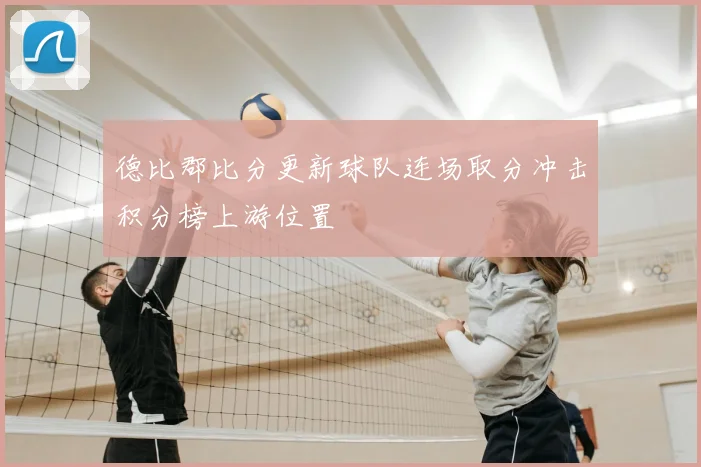 德比郡比分更新球队连场取分冲击积分榜上游位置