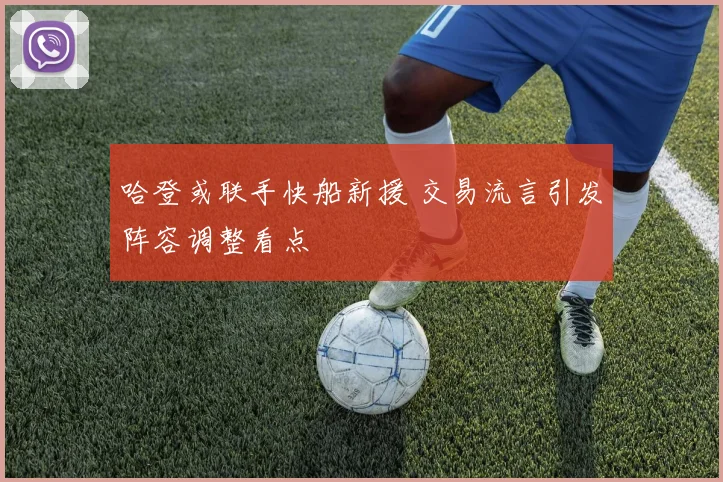 哈登或联手快船新援 交易流言引发阵容调整看点