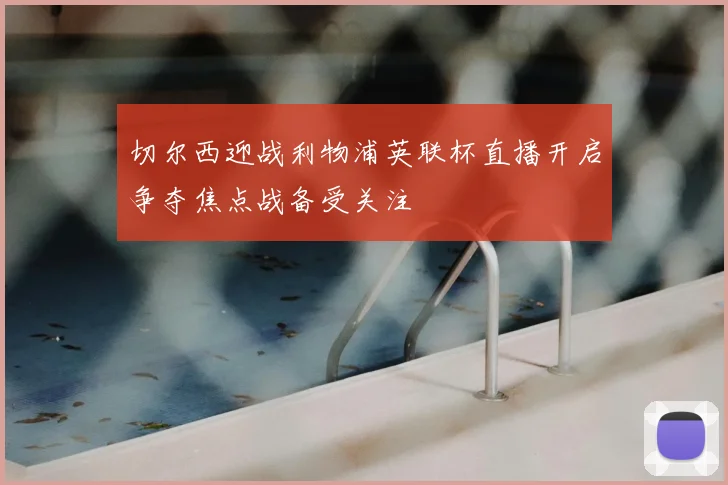 切尔西迎战利物浦英联杯直播开启争夺焦点战备受关注
