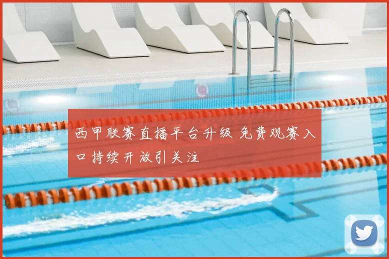 西甲联赛直播平台升级 免费观赛入口持续开放引关注