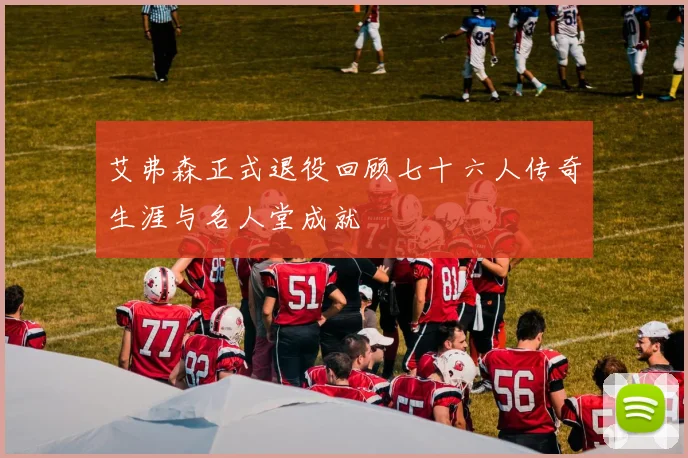艾弗森正式退役回顾七十六人传奇生涯与名人堂成就