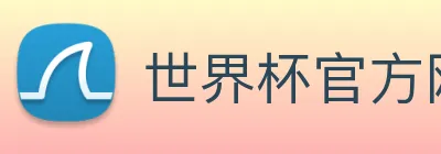 世界杯官方网络平台 Logo